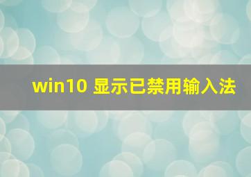 win10 显示已禁用输入法